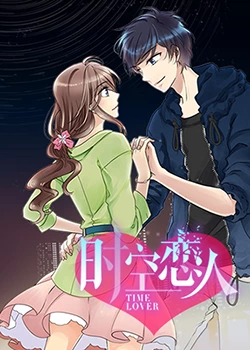 时空恋人